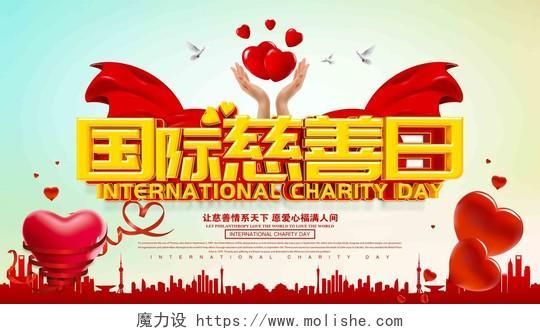 中国儿童慈善活动日世界慈善日白鸽红心城市剪影渐变色展板